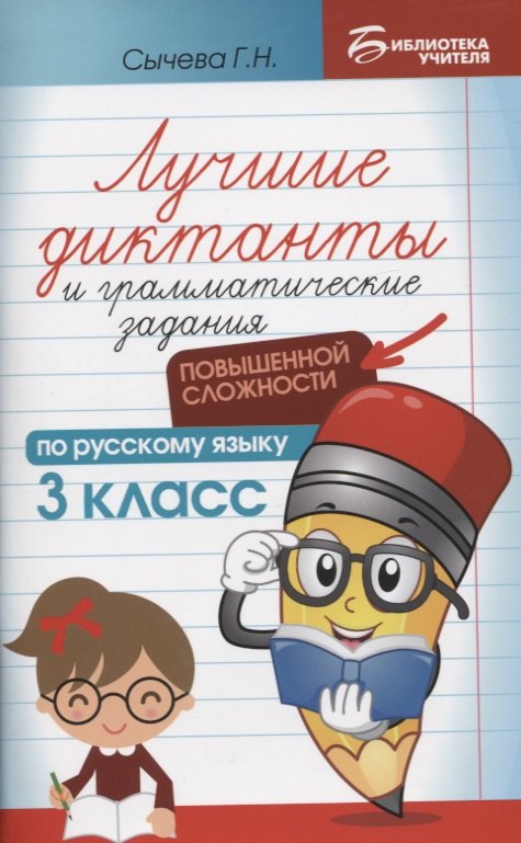 Сычева Галина Николаевна - Лучшие диктанты и грамматические задания по русскому языку повышенной сложности: 3 класс