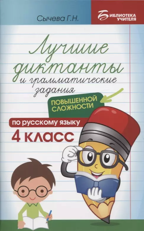 Сычева Галина Николаевна - Лучшие диктанты и грамматические задания по русскому языку повышенной сложности: 4 класс