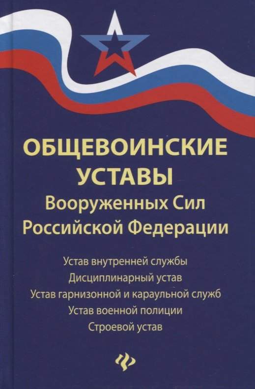 

Общевоинские уставы Вооруженных Сил Российской Федерации. Устав внутренней службы. Дисциплинарный устав. Устав гарнизонной и караульной служб. Устав военной полиции. Строевой устав