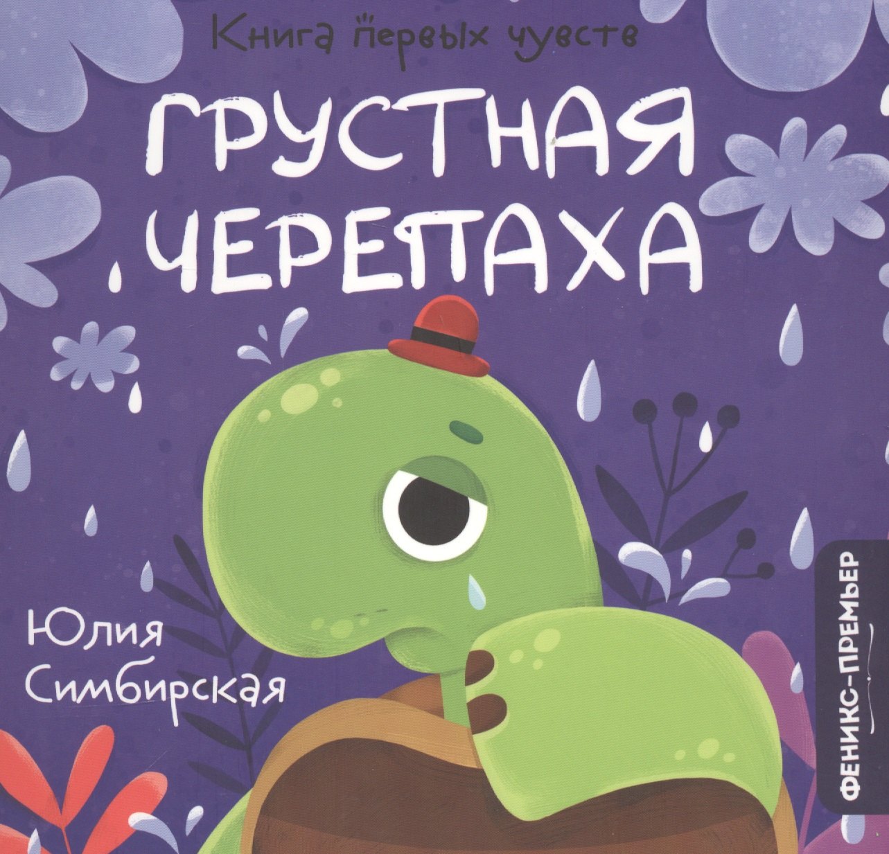 

Грустная Черепаха