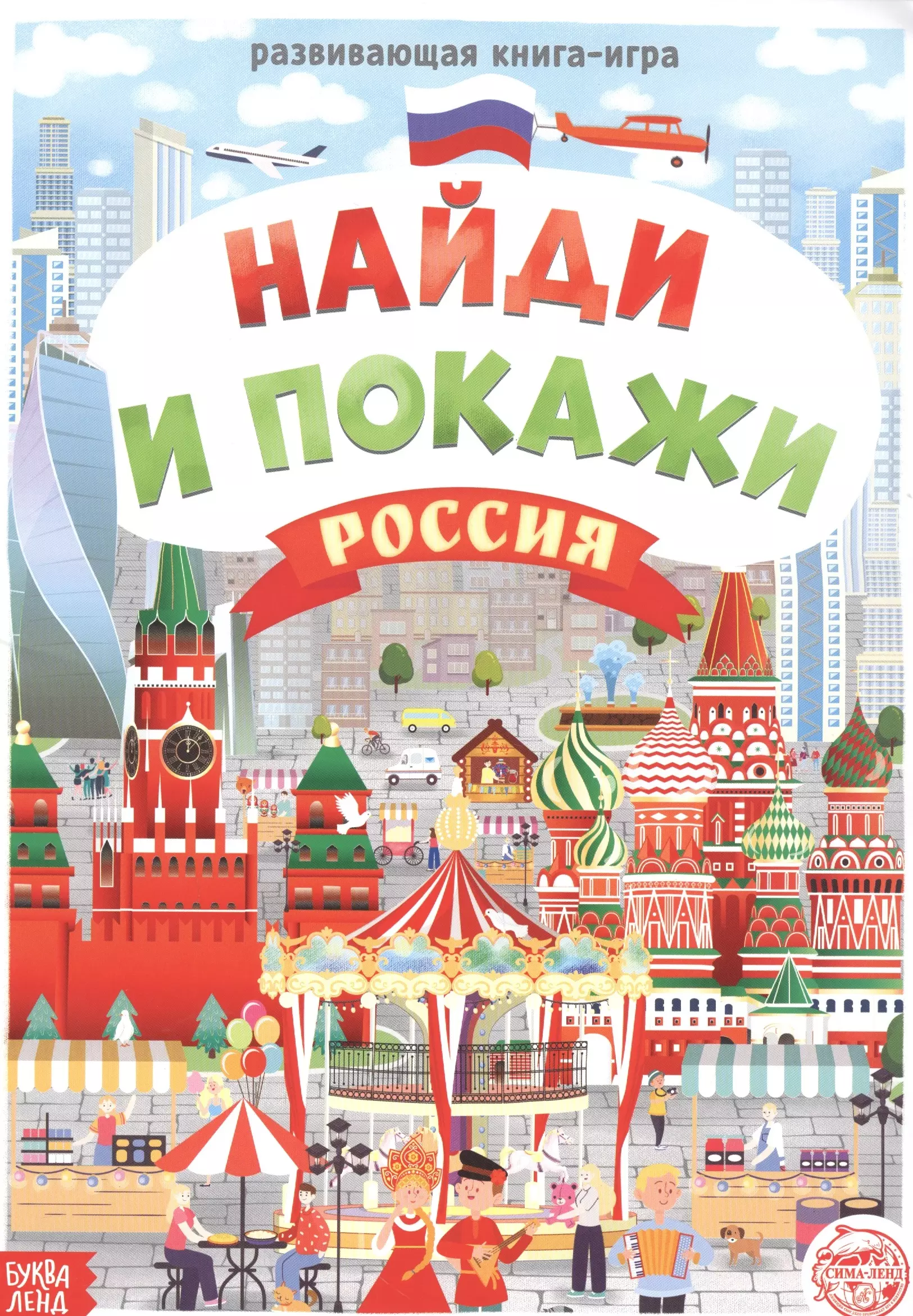 Бажева А., Обоскалова Е., Штемберг А. - Найди и покажи. Россия