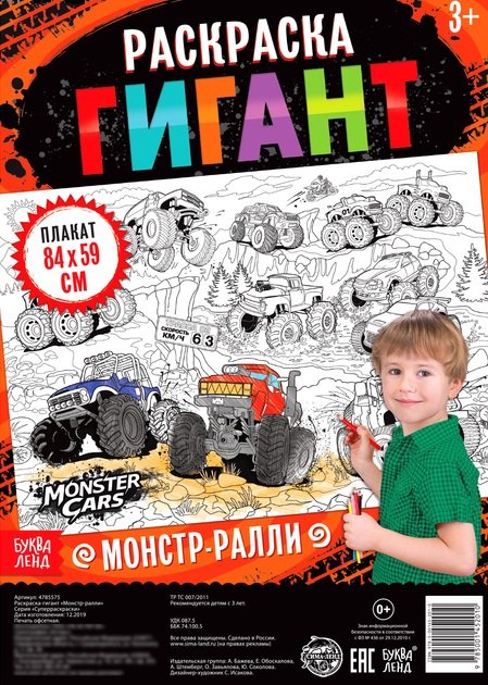 

Монстр-ралли. Раскраска-гигант