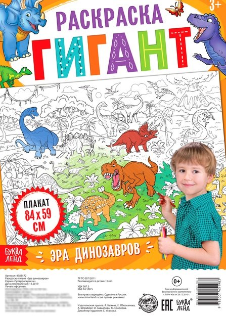 

Эра динозавров. Раскраска-гигант