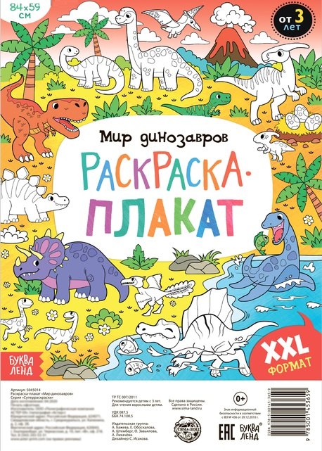 

Мир динозавров. Раскраска-плакат