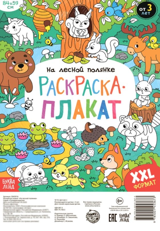 

На лесной полянке. Раскраска-плакат