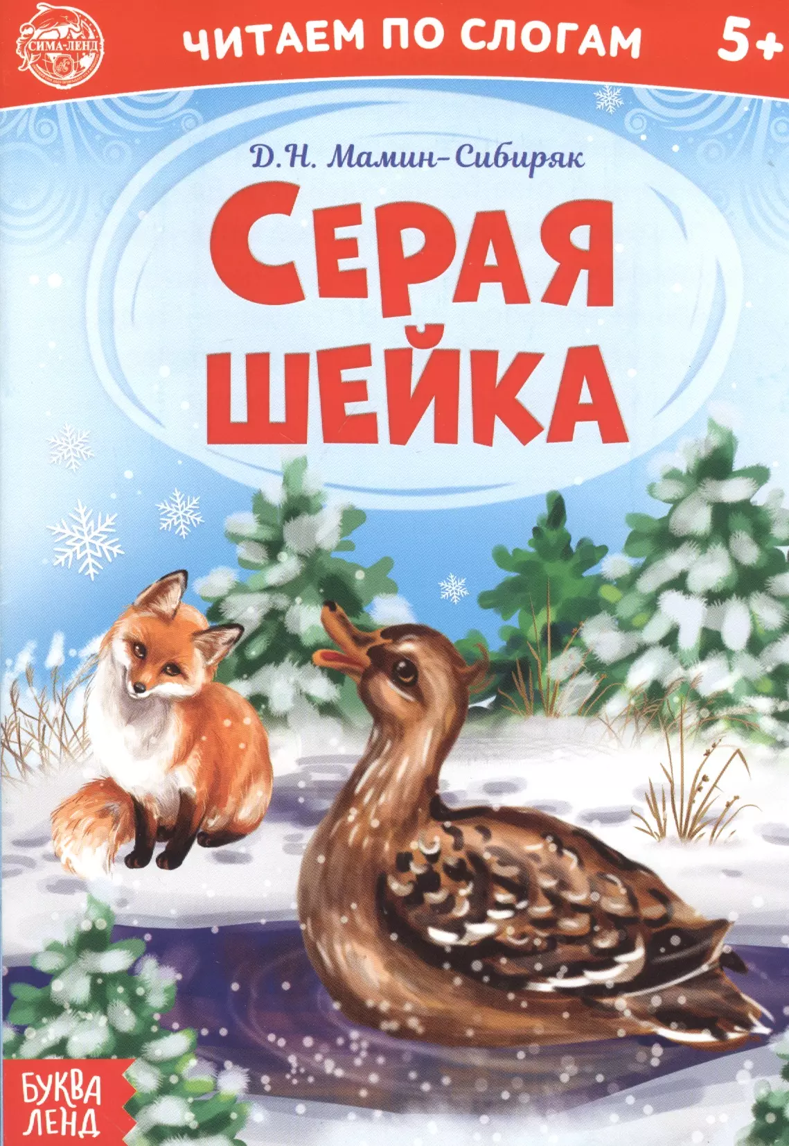 Шейка читать. Серая шейка. Серая шейка книга. Мамин Сибиряк серая шейка. Читаем по слогам.