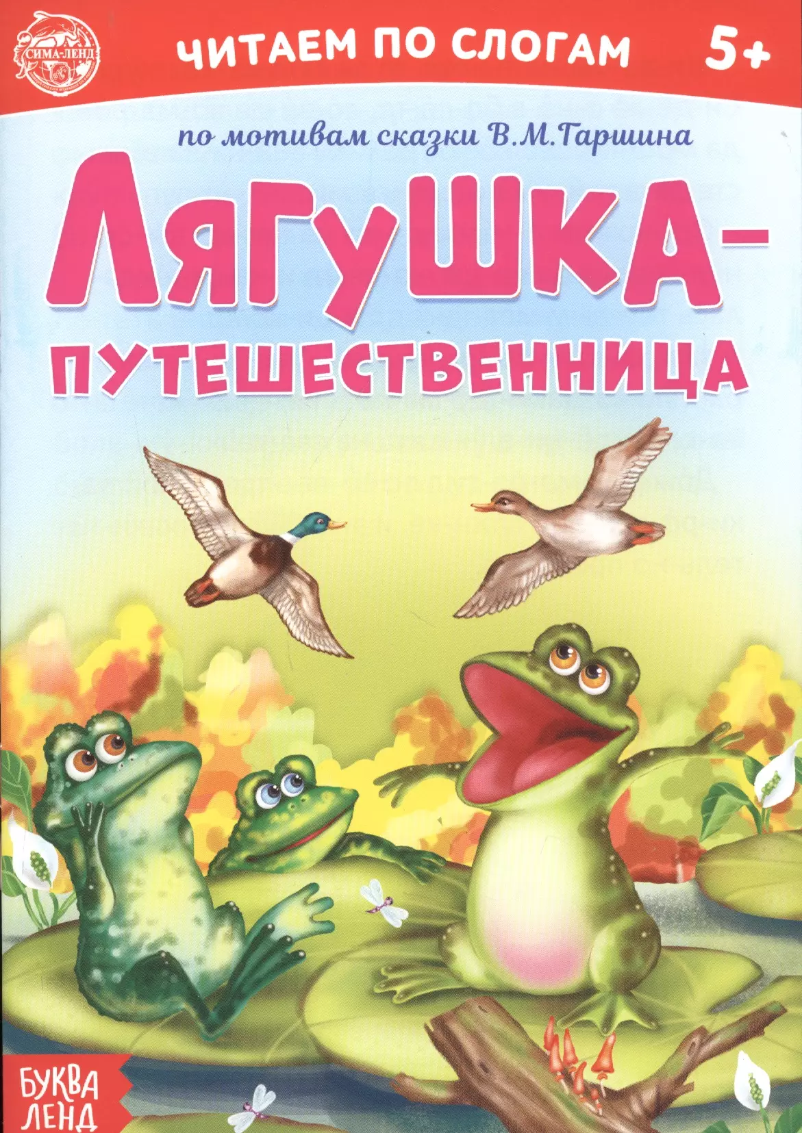 Лягушка путешественница читать. Лягушка-путешественница. Сказка лягушка путешественница. Лягушка путешественница книга. В.М. Гаршин. «Лягушка-путешественница», сказка;.