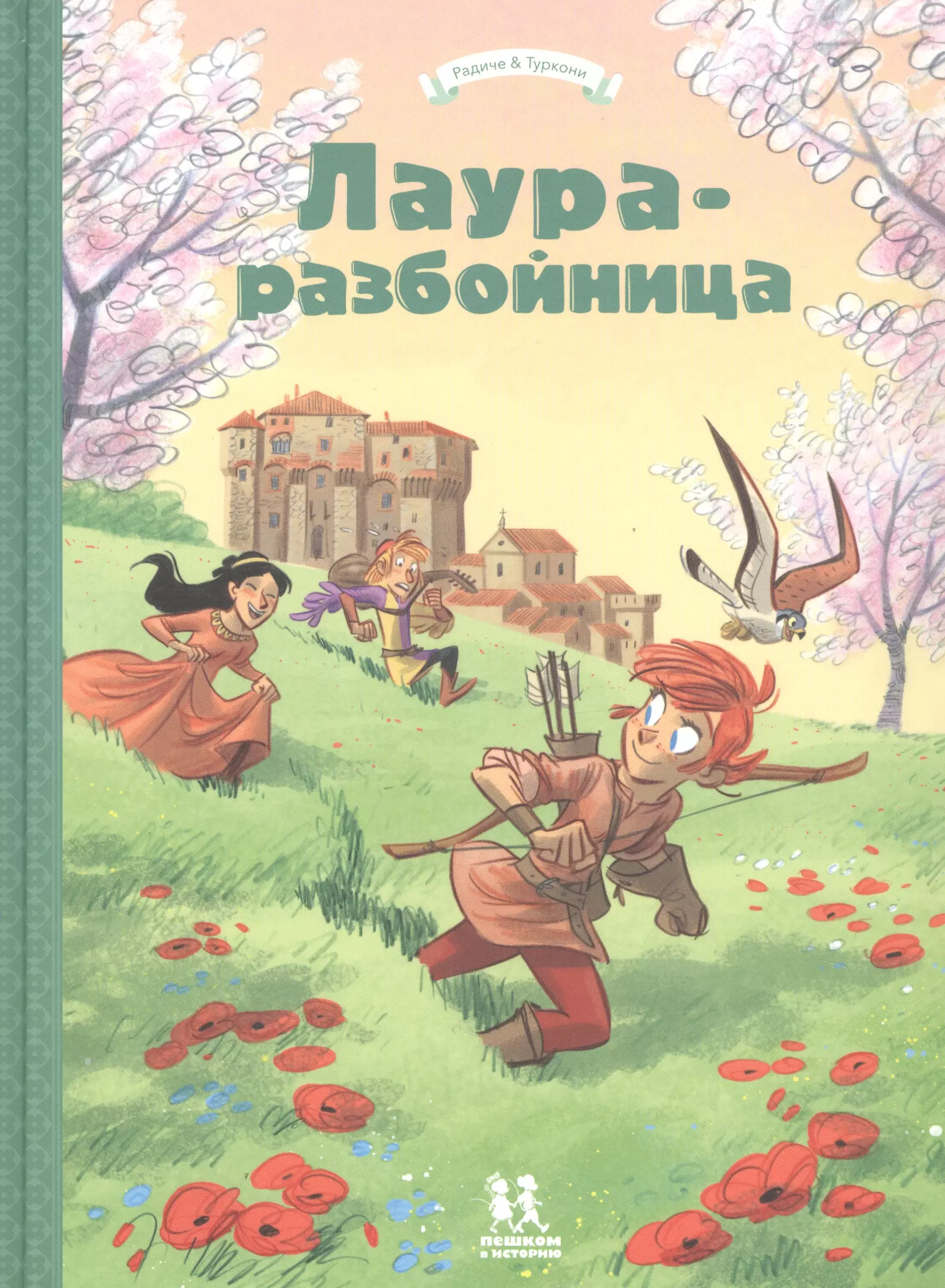 Радиче Тереза - Лаура-разбойница: Сиена, Флоренция, Кастельгуэльфо и  Монтелупо