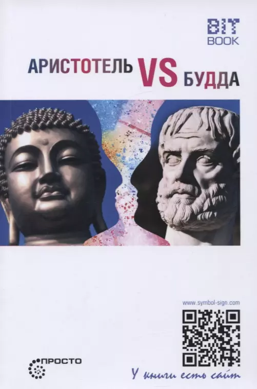 Деменок Сергей Леонидович - Аристотель vs Будда