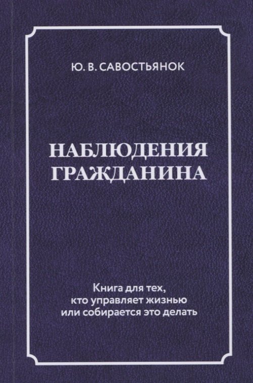 

Наблюдения гражданина. Научно-публицистическое издание