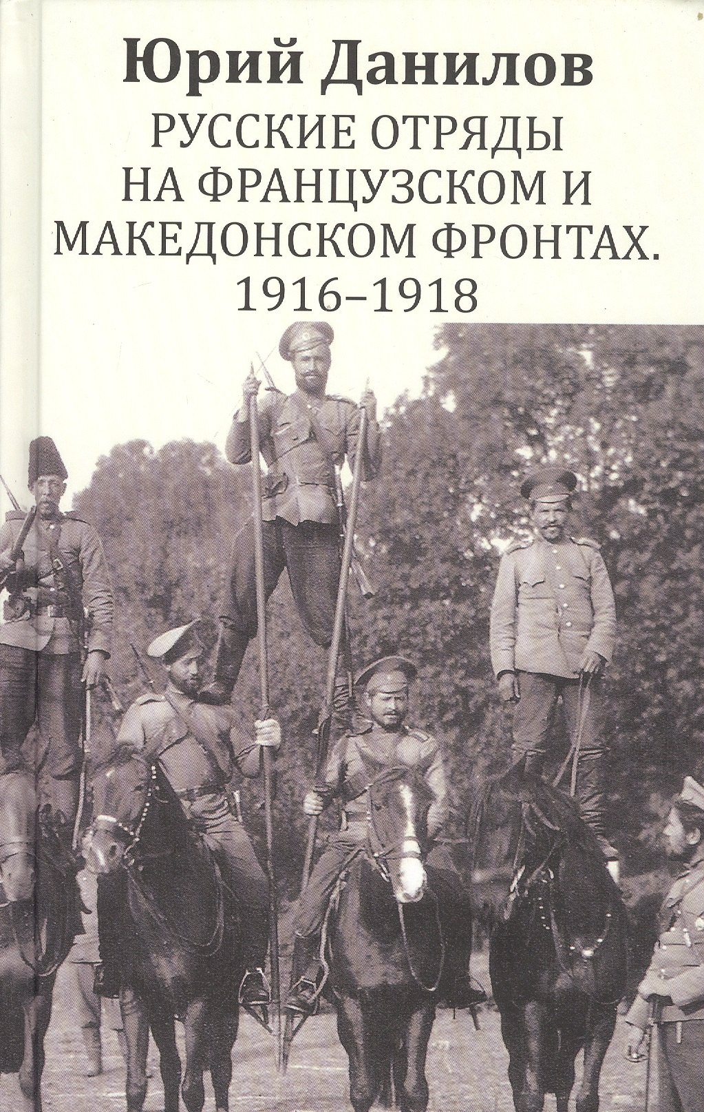 

Русские отряды на Французском и Македонском фронтах 1916-1918