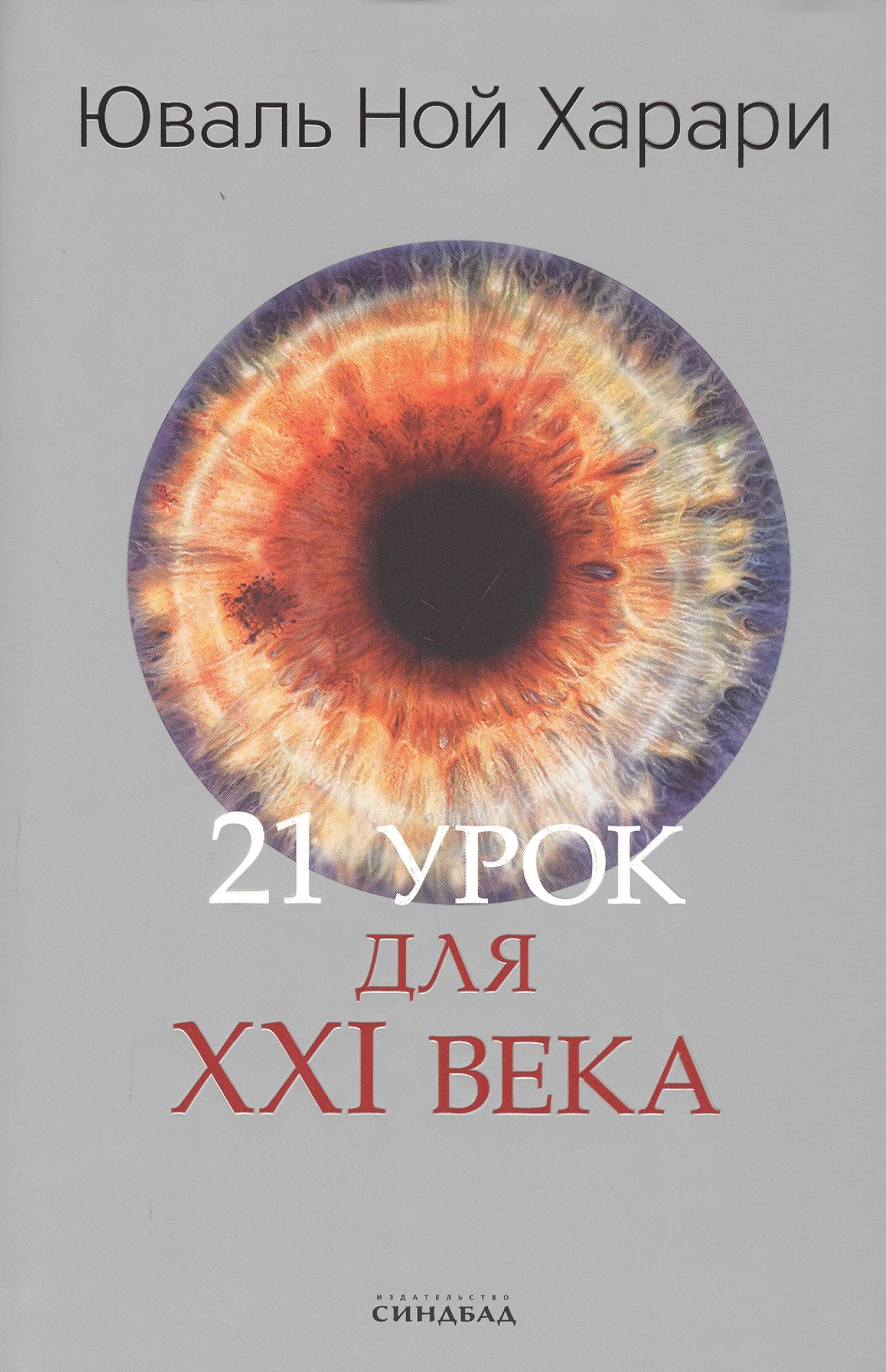 

21 урок для XXI века