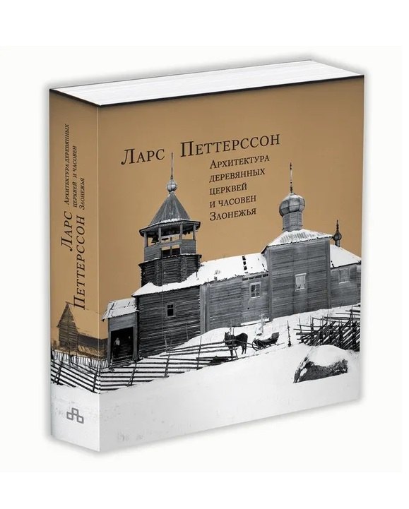 

Архитектура деревянных церквей и часовен Заонежья