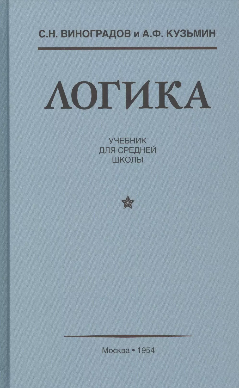 Учебник логики челпанова. Учебник логики 1954 г Виноградов Кузьмин. Логика для средней школы Виноградов. Учебник по логике 1954 Виноградов. Логика. Учебник для средней школы Виноградов с., Кузьмин а..