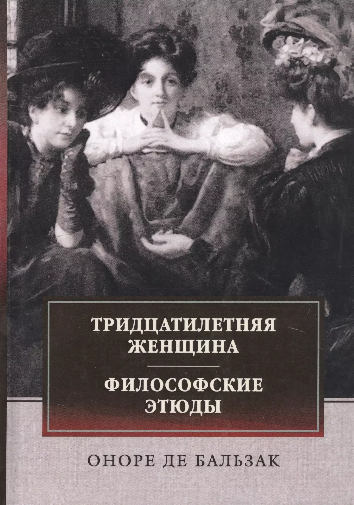 Тридцатилетняя женщина. Оноре де Бальзак тридцатилетняя женщина. Философские этюды Бальзака. Оноре де Бальзак этюды о нравах. Бальзак тридцатилетняя женщина книга.