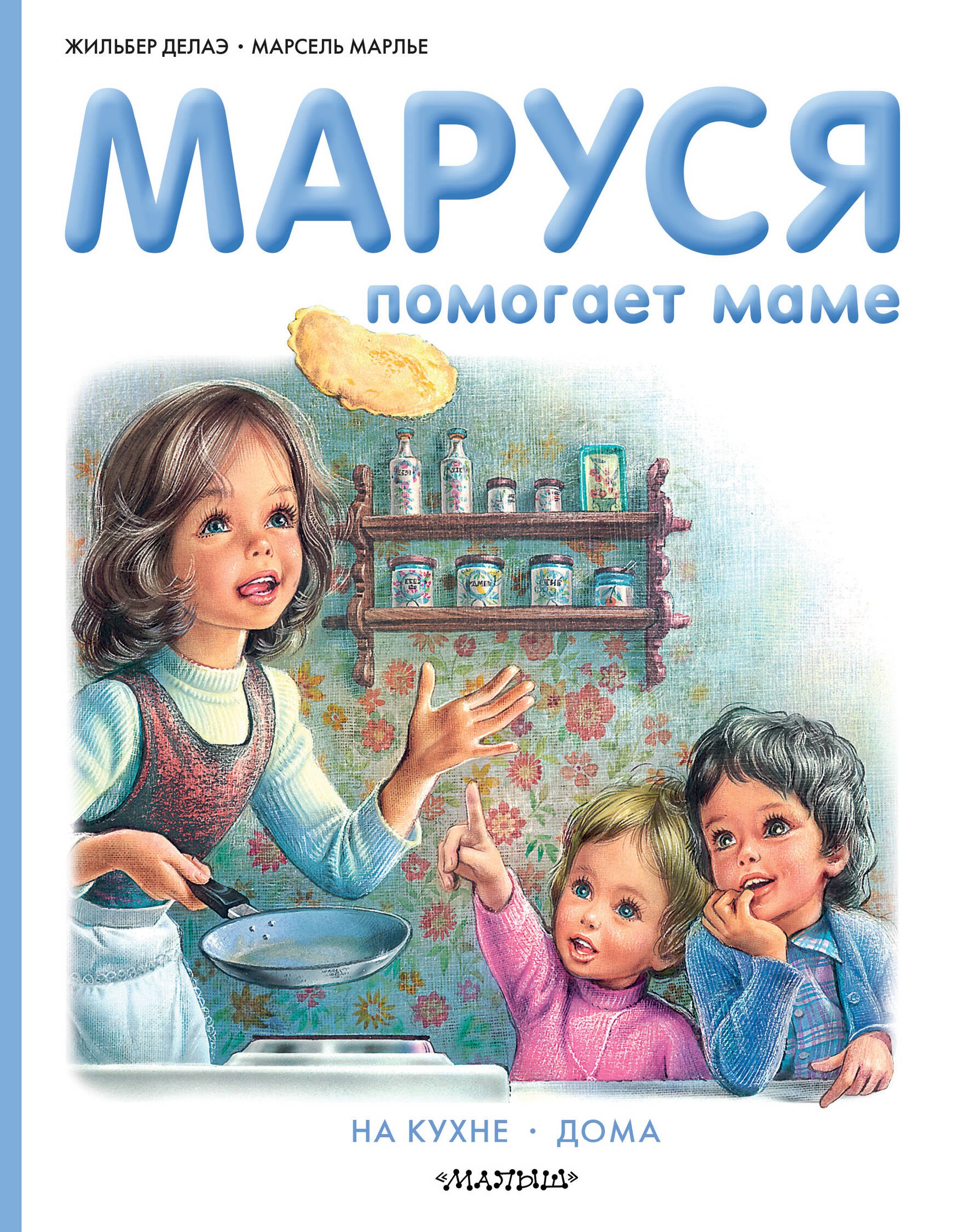 

Маруся помогает маме: На кухне. Дома