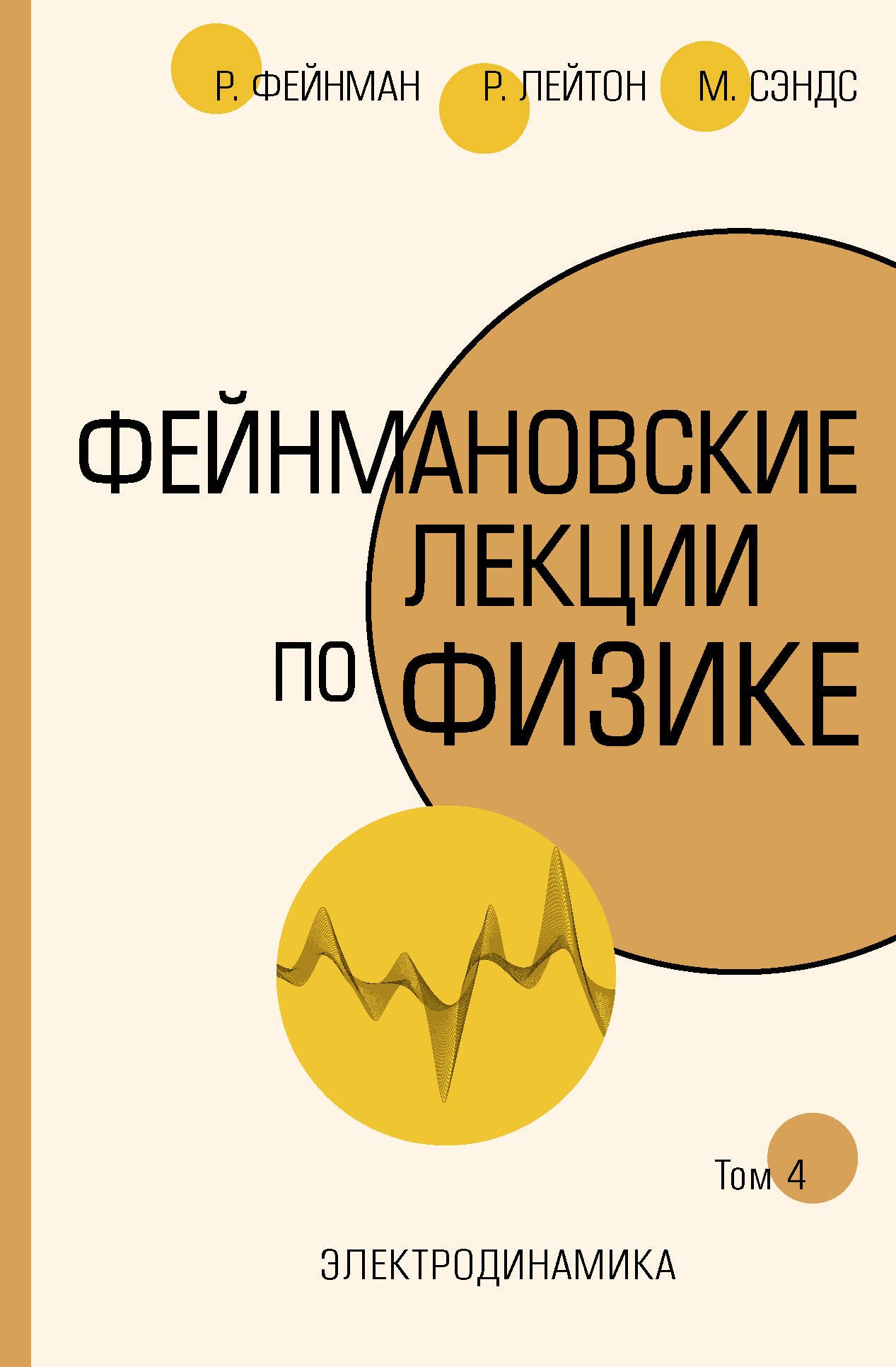 

Фейнмановские лекции по физике. Том 4. Электродинамика