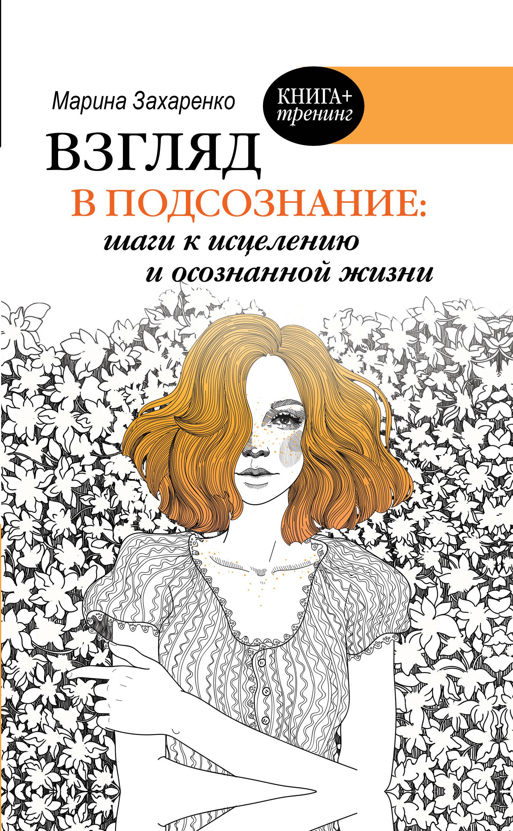 

Взгляд в подсознание: шаги к исцелению и осознанной жизни