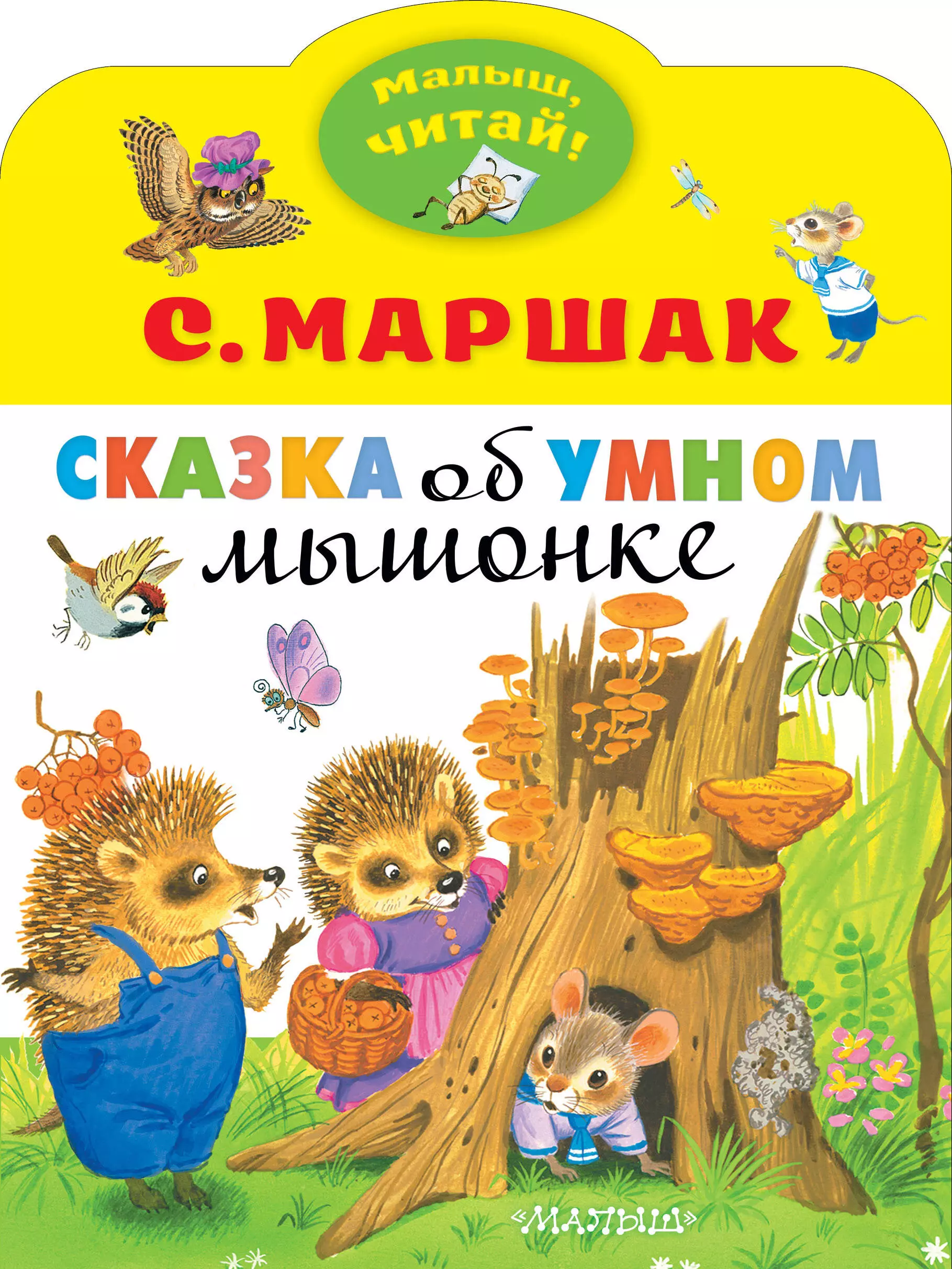 Умный мышонок. Сказка об умном мышонке Маршак. Сказка об умном мышонке книга. Маршак с.я. 