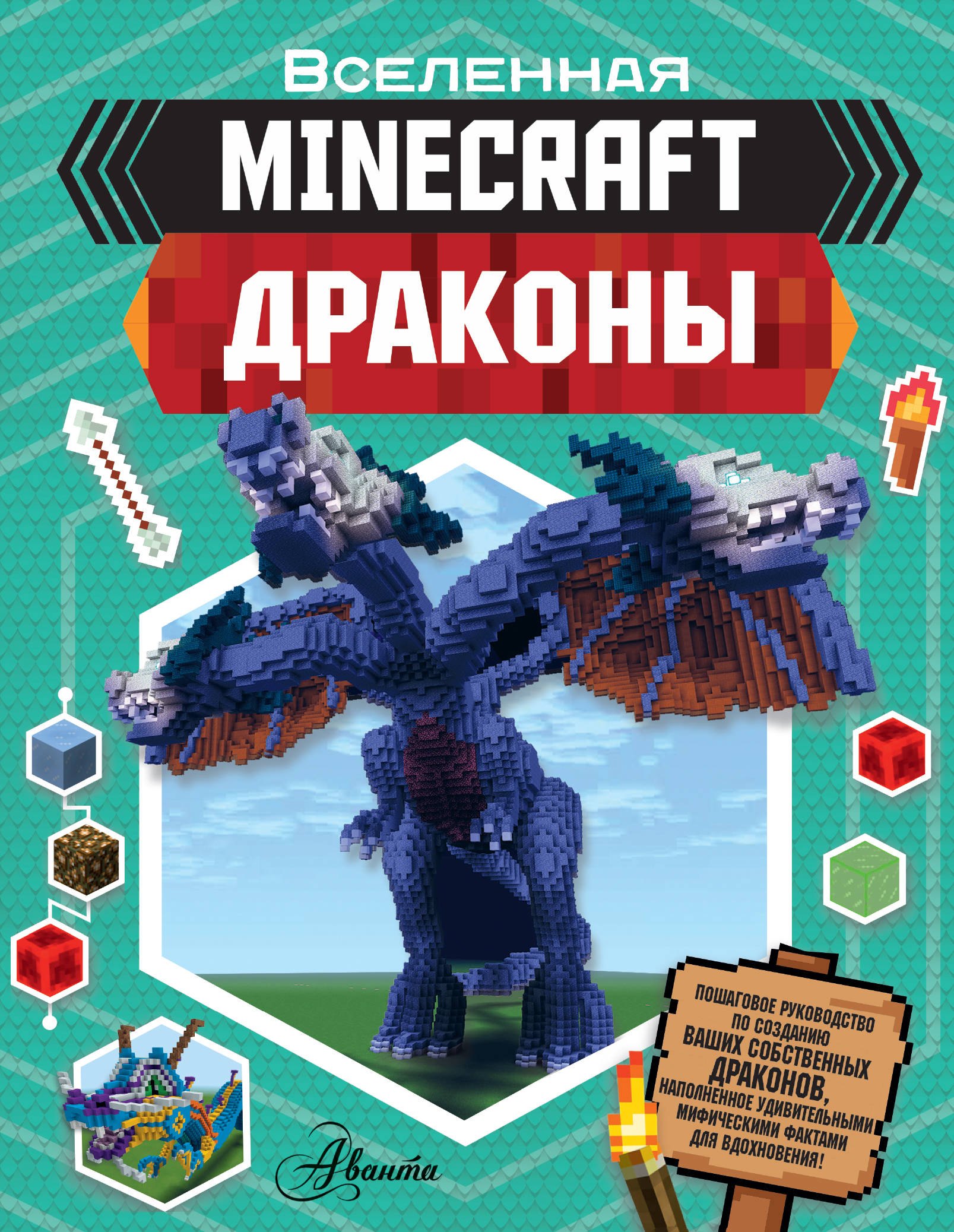 

Minecraft. Драконы