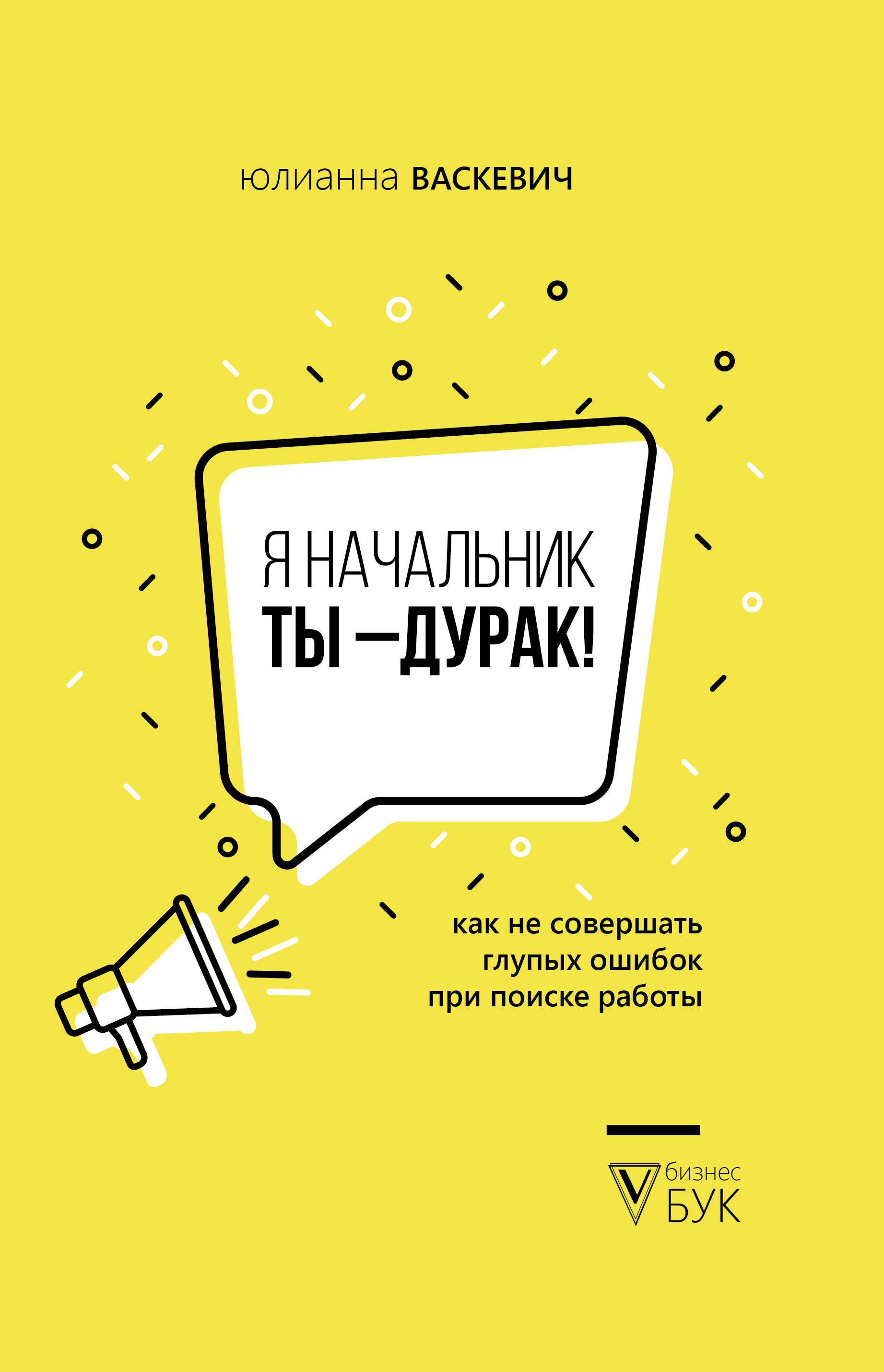

Я начальник, ты - дурак. Как не совершать глупых ошибок при поиске работы