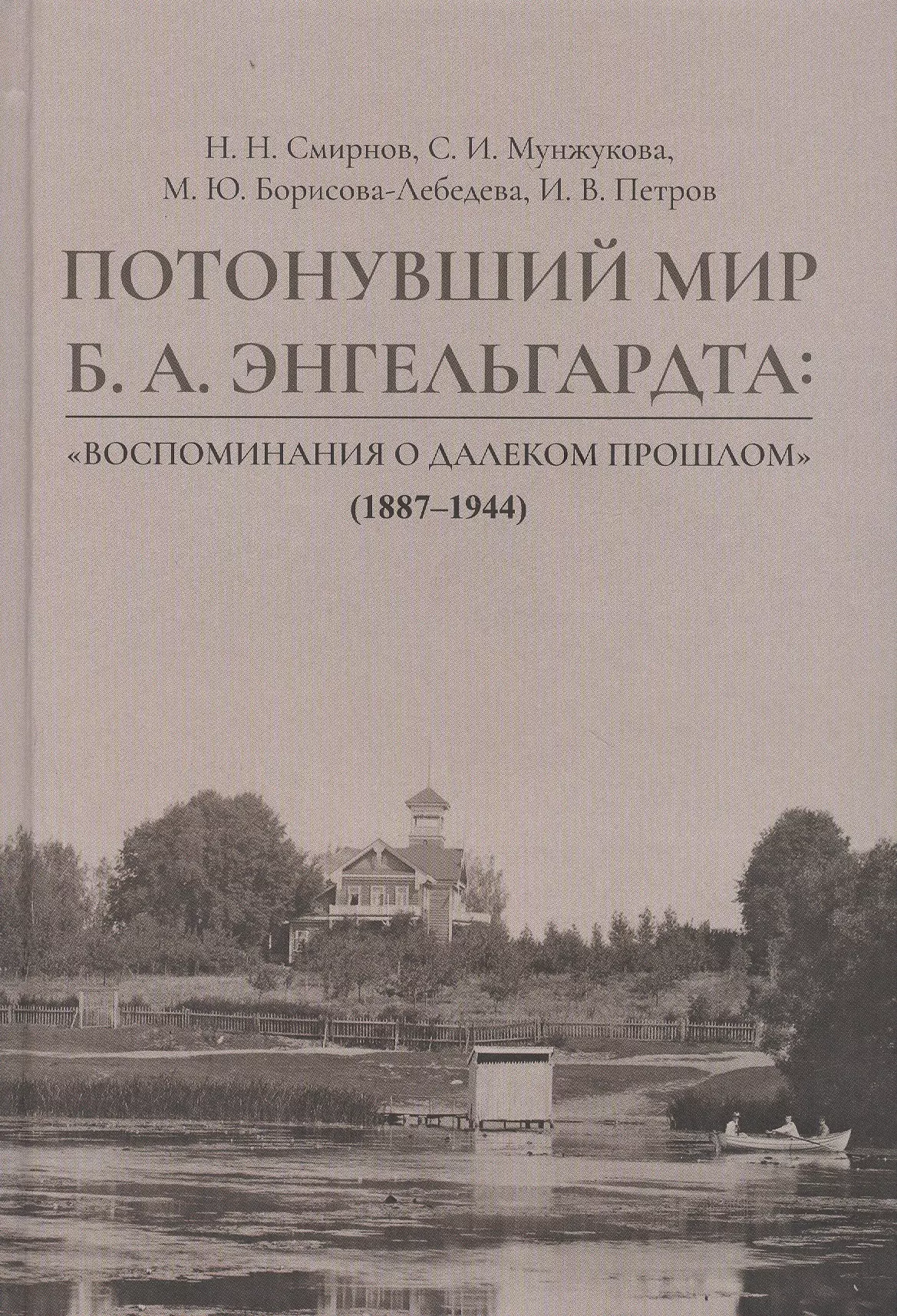  - Потонувший мир Б.А. Энгельгардта: Воспоминания о далеком прошлом (1887–1944)