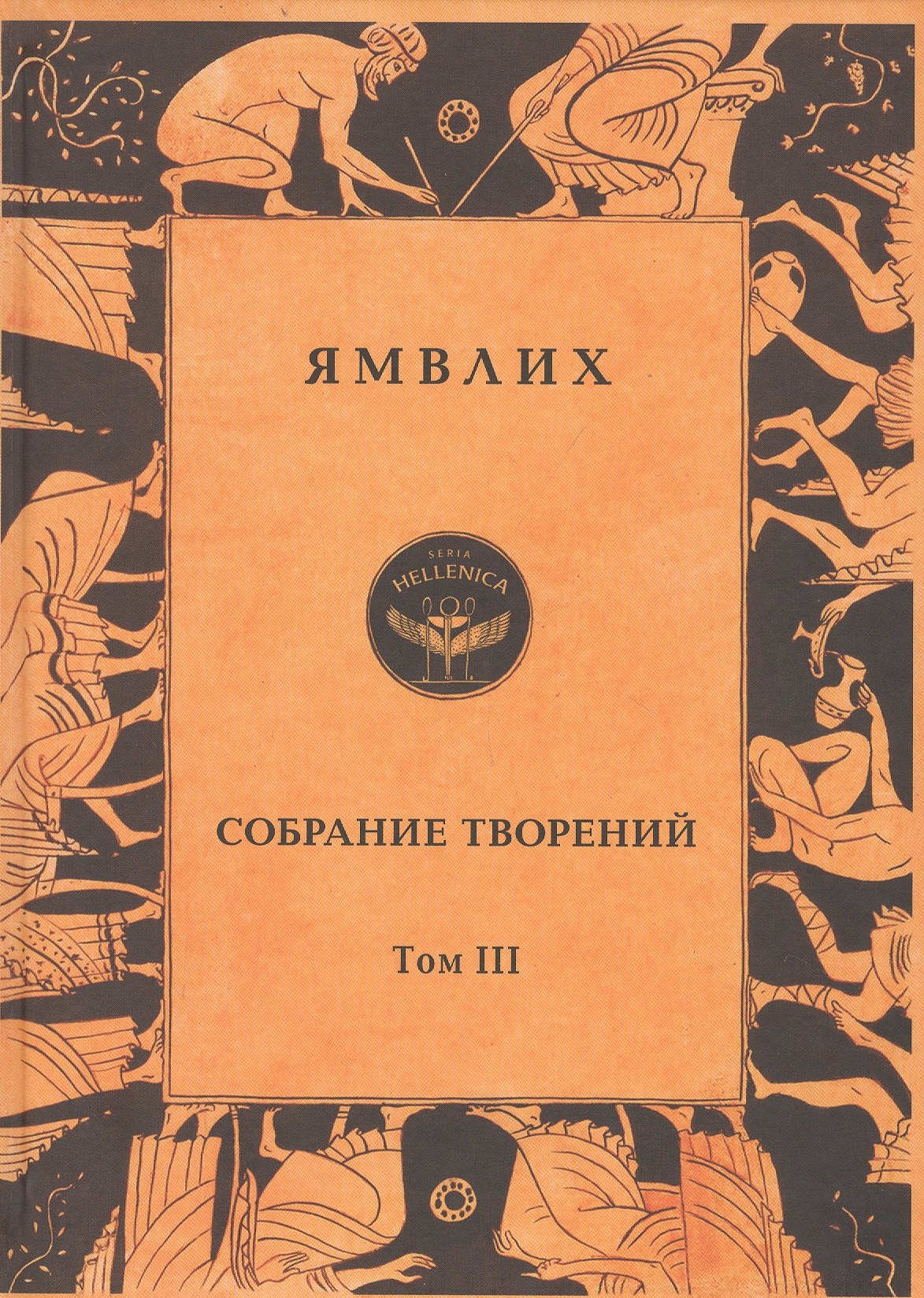 

Ямвлих. Собрание творений в четырех томах. Том III . Пифагорейское предание