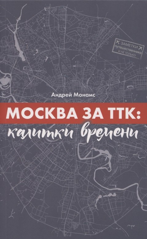 

Москва за ТТК. Калитки времени