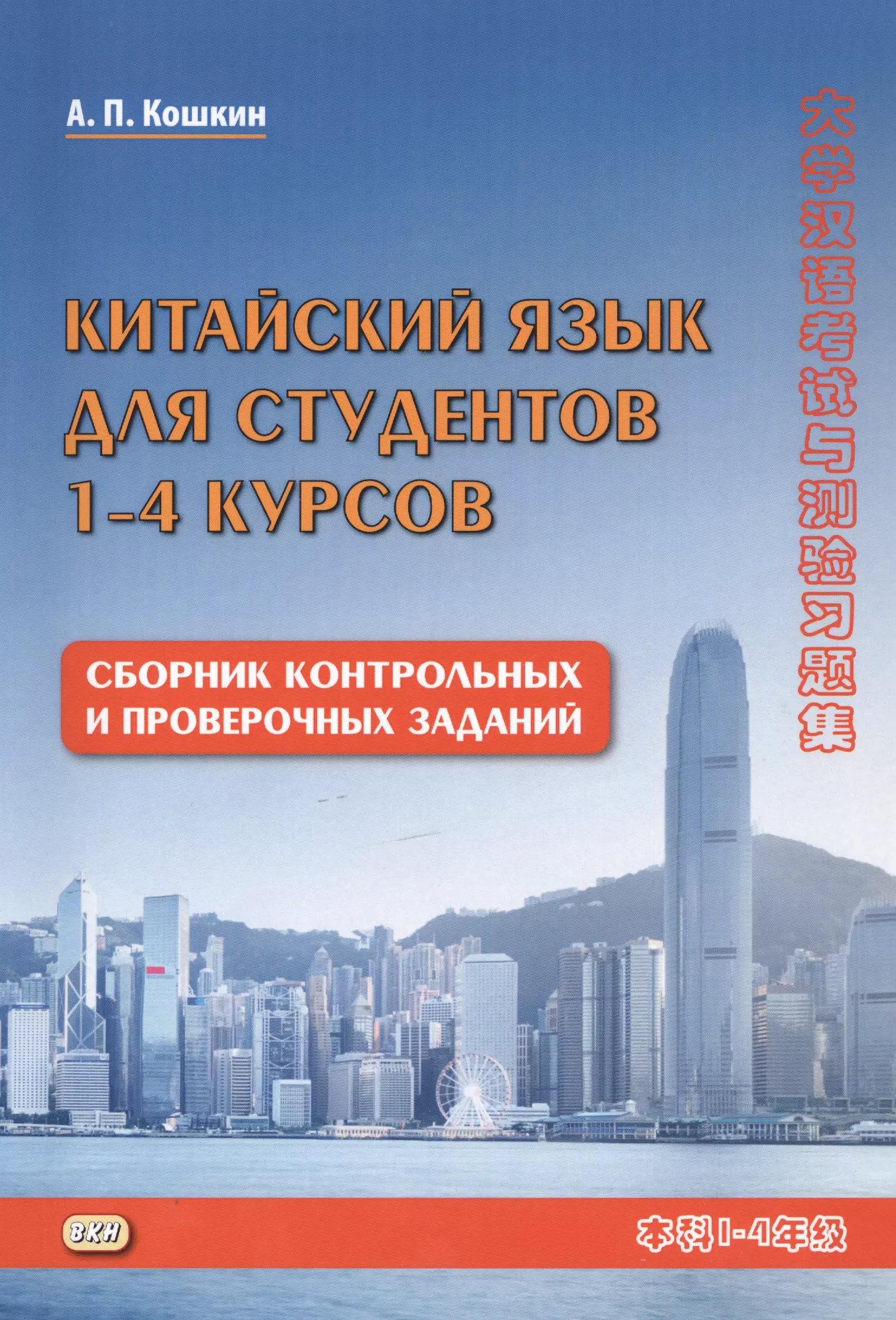 Кошкин Андрей Павлович - Китайский язык для студентов 1-4 курсов Сборник контрольных и проверочных заданий (3 изд.) (м) Кошкин