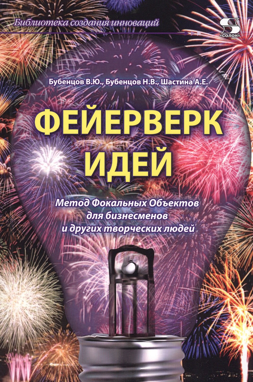 

Феерверк идей. Метод Фокальных Объектов для бизнесменов и других творческих людей
