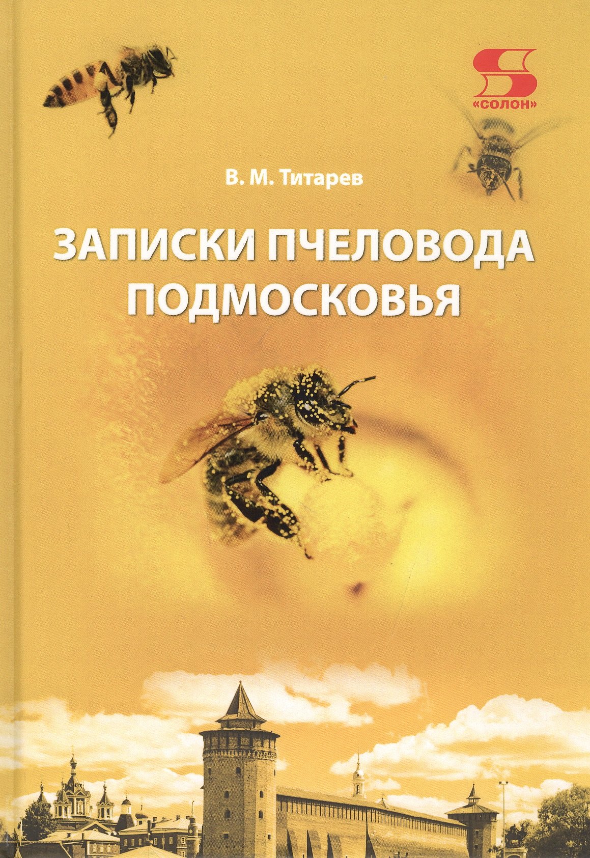 

Записки пчеловода Подмосковья