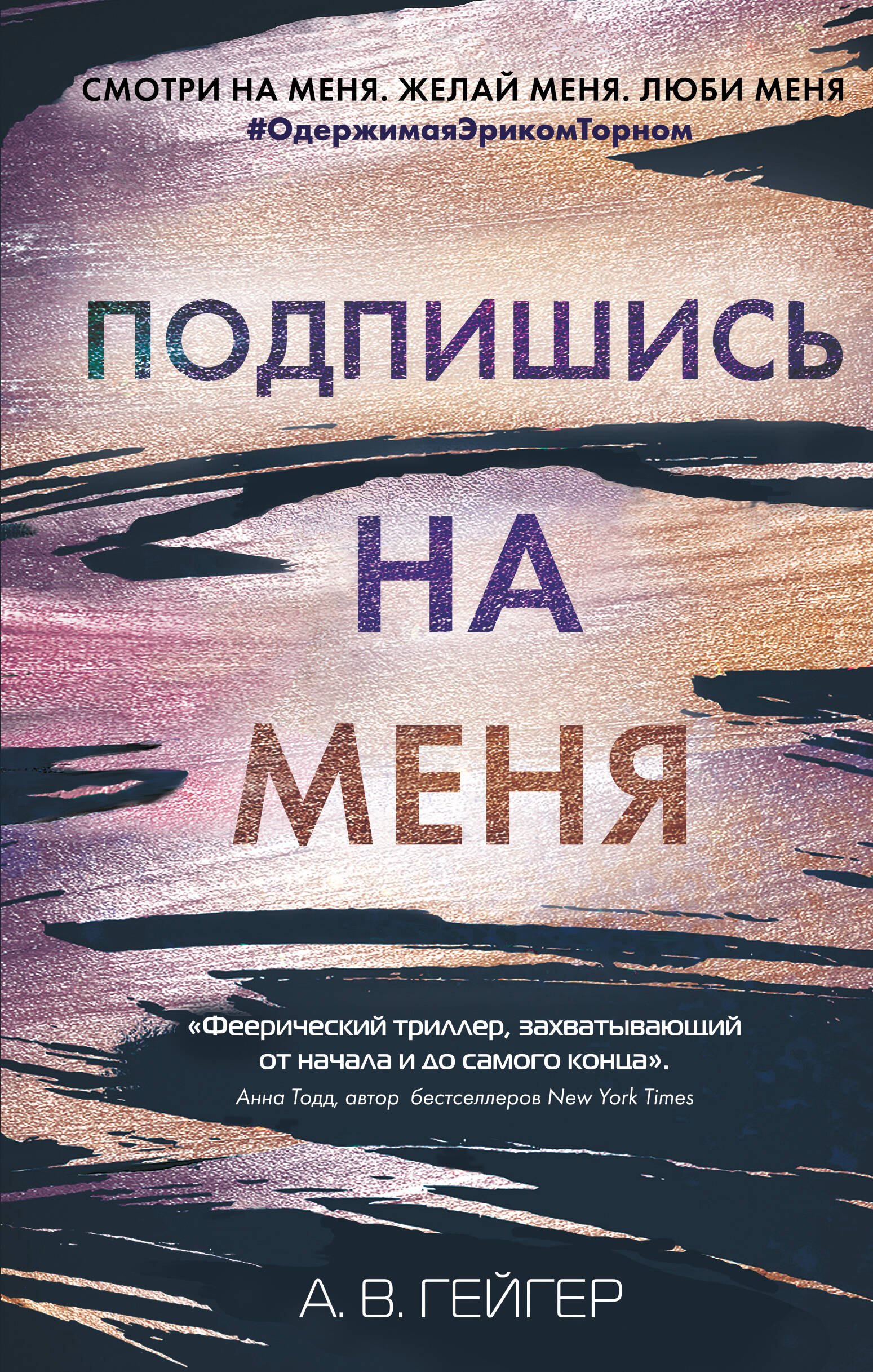 

Подпишись на меня