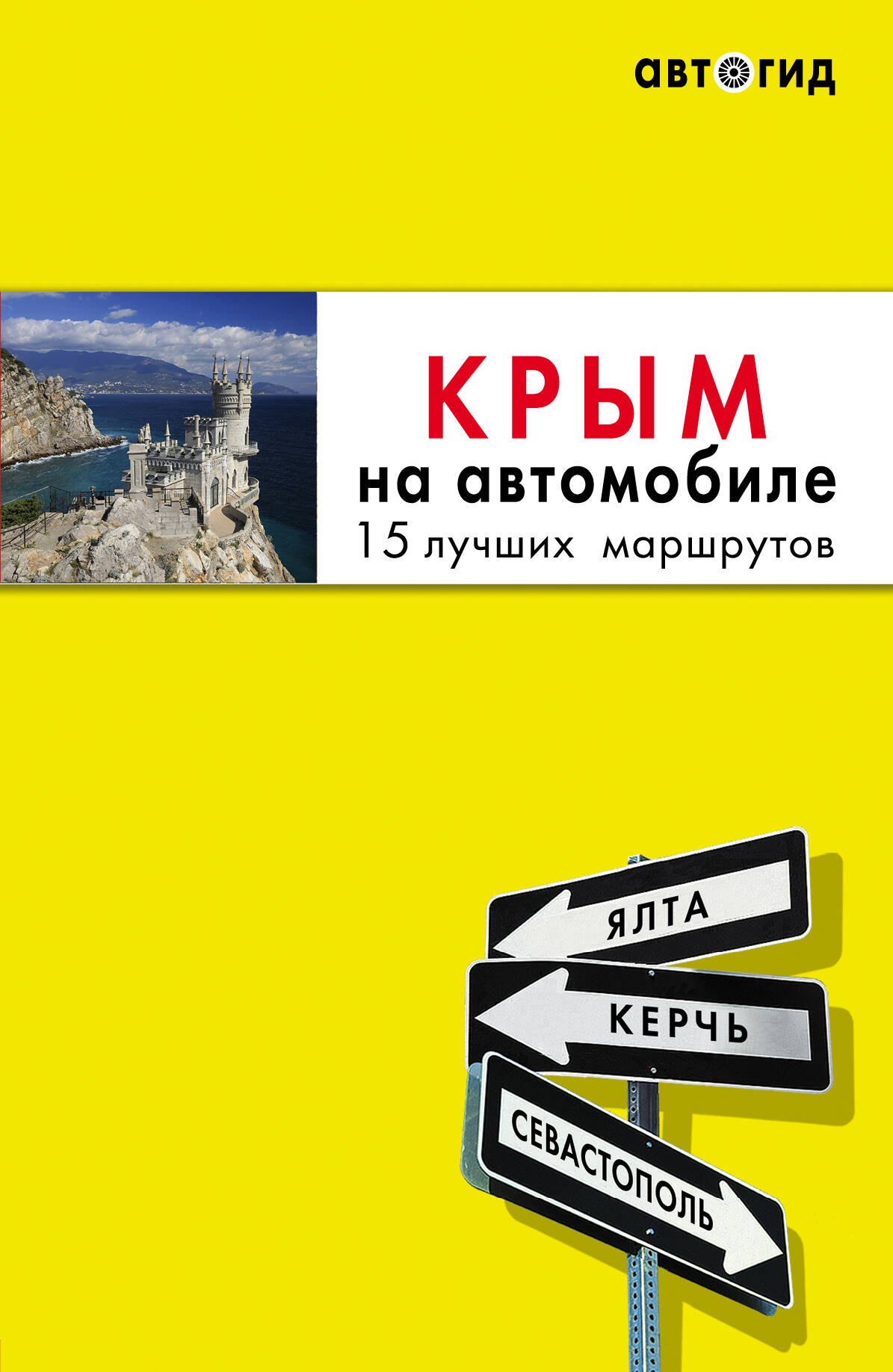 

Крым на автомобиле: 15 лучших маршрутов