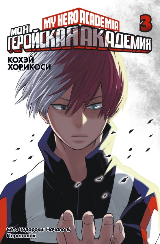 

Моя геройская академия. Том 3