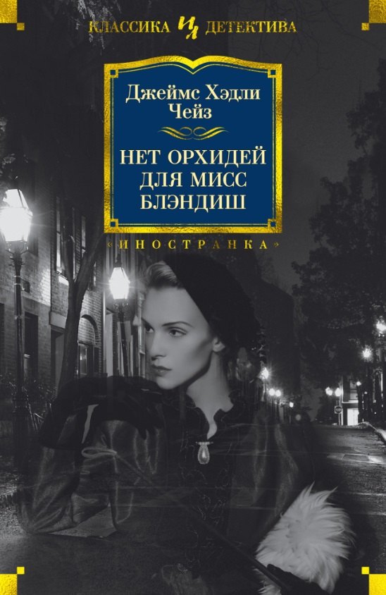 

Нет орхидей для мисс Блэндиш