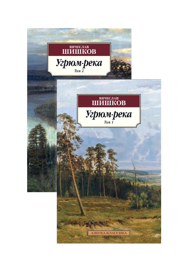

Угрюм-река. Том 1. Том 2 (комплект из 2 книг)