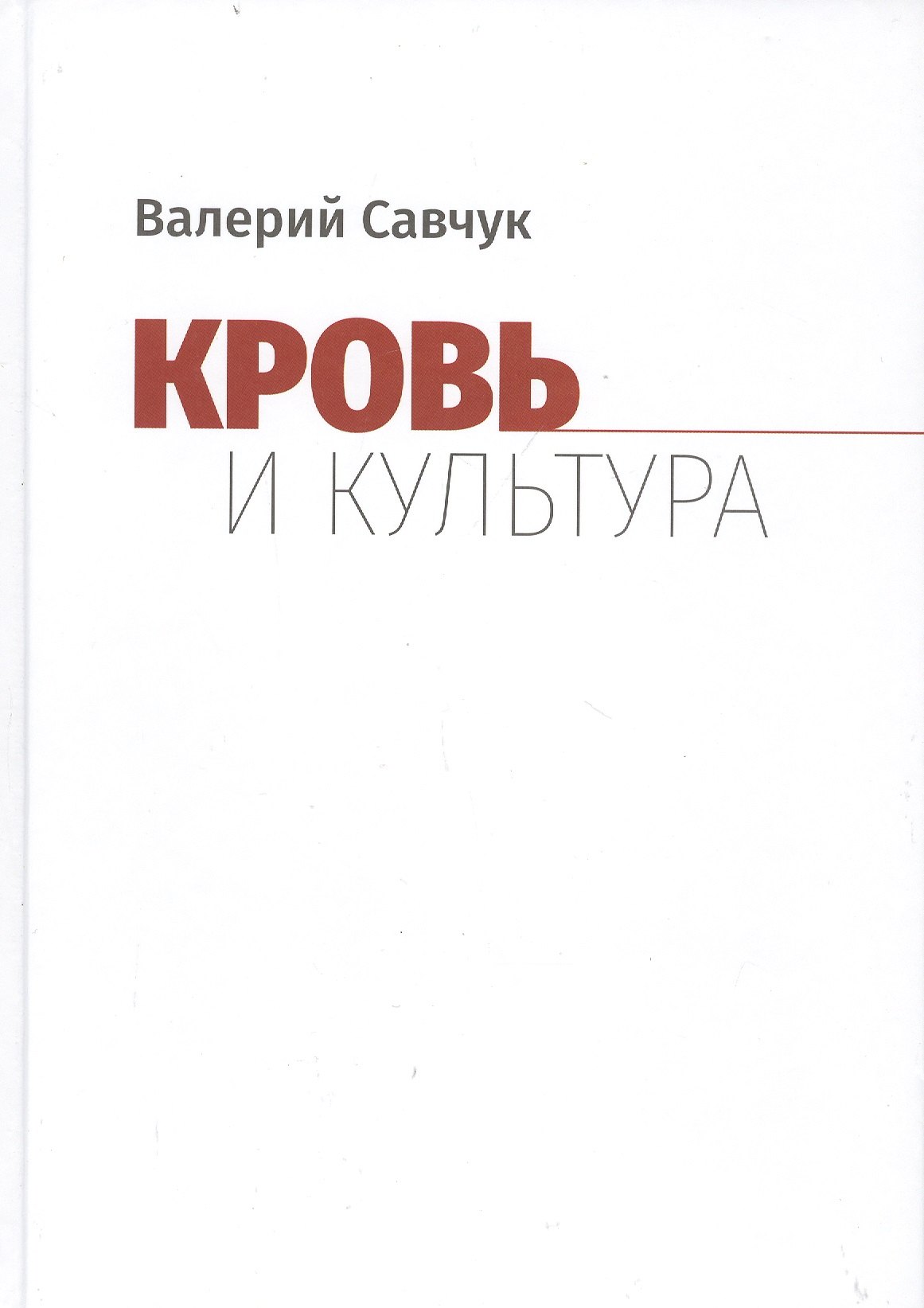

Кровь и культура
