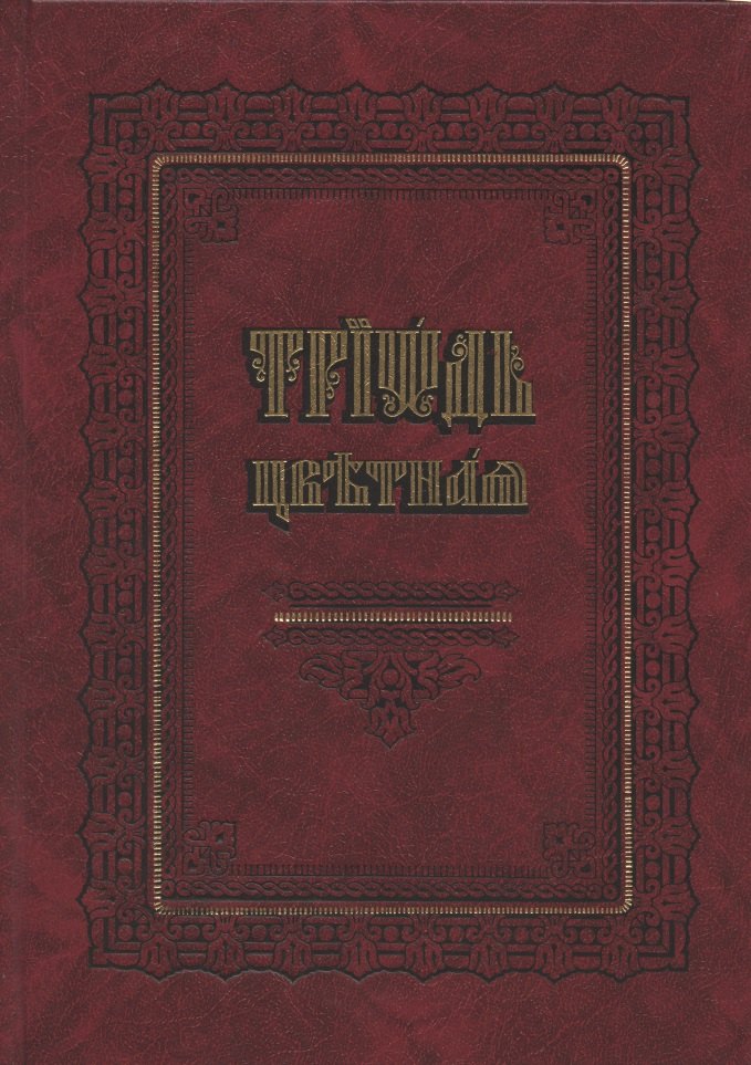 

Триодь цветная