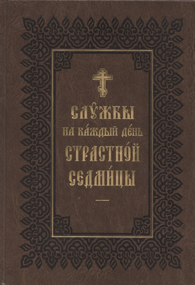 

Службы на каждый день Страстной Седмицы