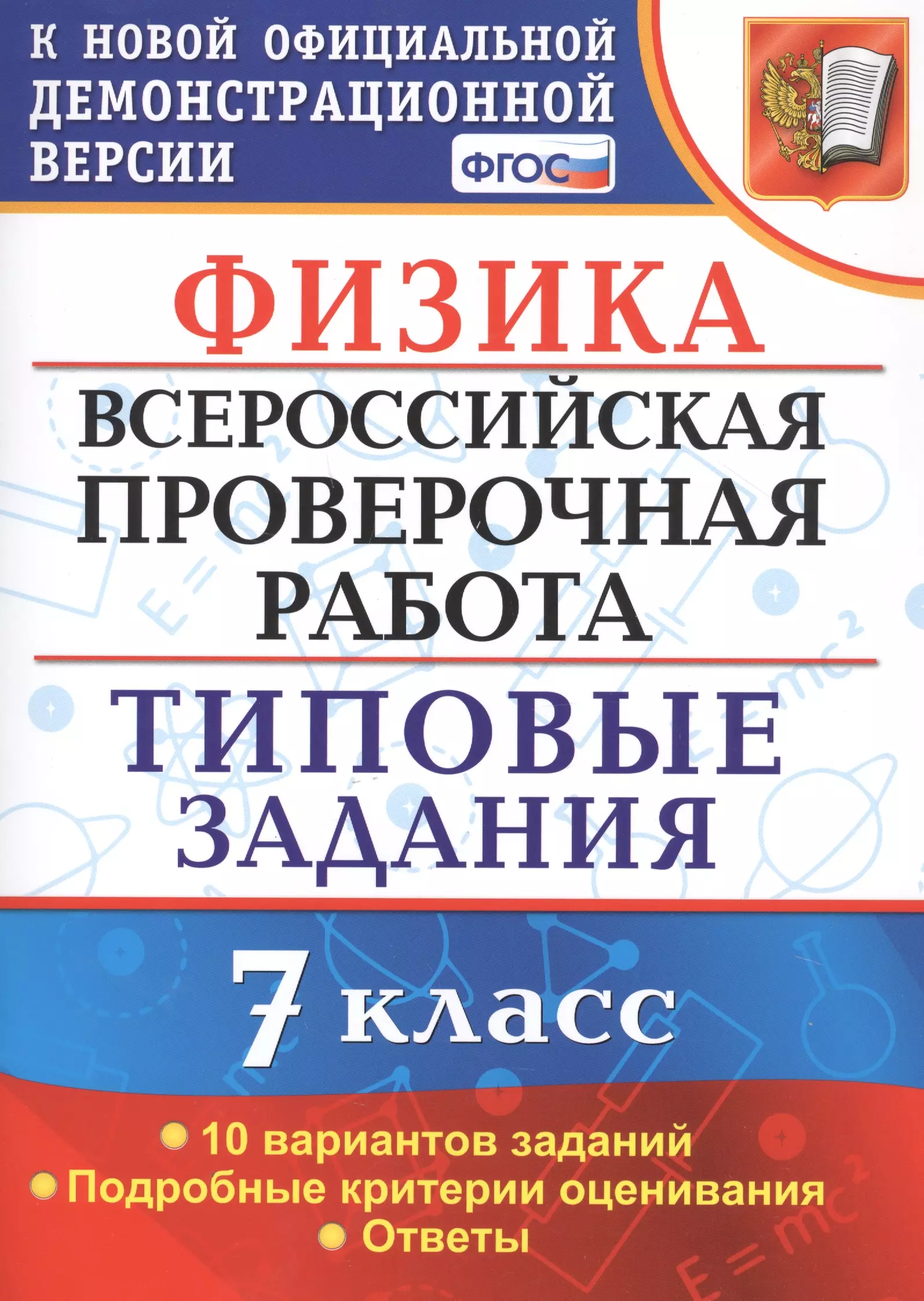 Впр типовые варианты. ВПР по физике 7 класс 2022. ВПР физика 7 класс. ВПР физика 7 класс 2021. ВПР по физике 7 класс 2021.