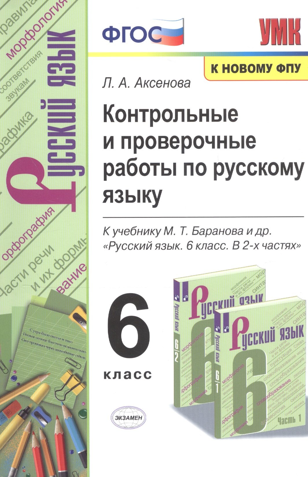

Контрольные и проверочные работы по русскому языку. 6 класс. К учебнику М.Т. Баранова и др. "Русский язык. 6 класс. В 2-х частях"