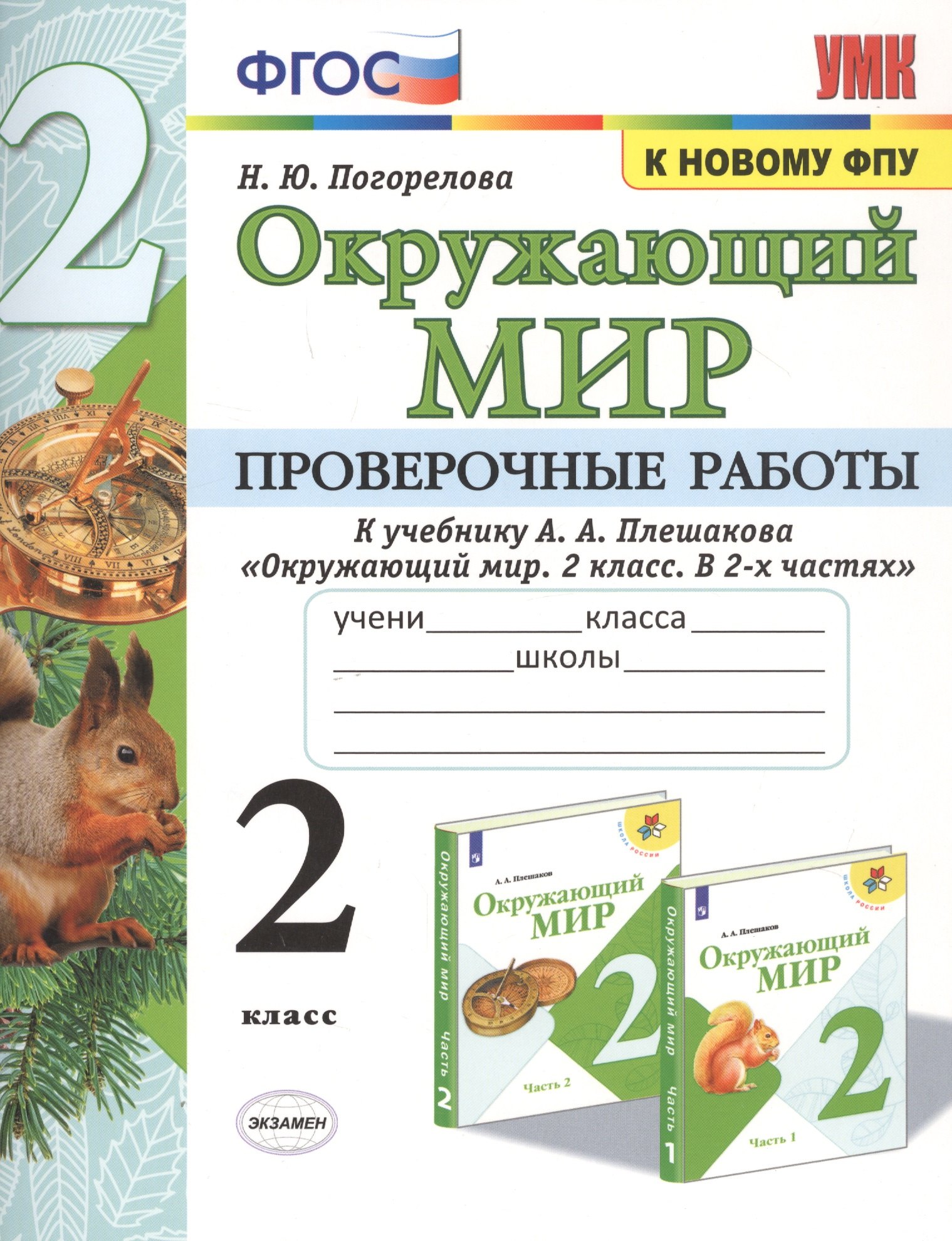 

Окружающий мир. Проверочные работы. 2 класс. К учебнику А.А. Плешакова "Окружающий мир. 2 класс. В 2-х частях"