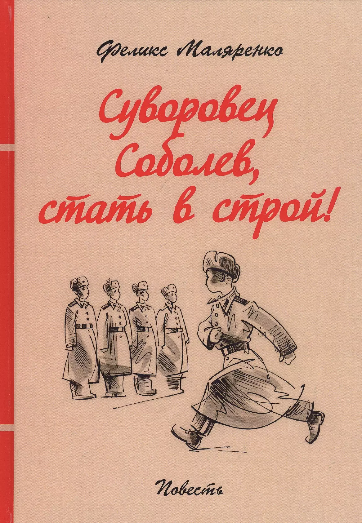 Строй книга. Суворовец Соболев, стать в Строй! Феликс Маляренко. Маляренко Феликс Васильевич суворовец Соболев. Суворовец Соболев стать в Строй. Маляренко суворовец Соболев, встать в Строй!.