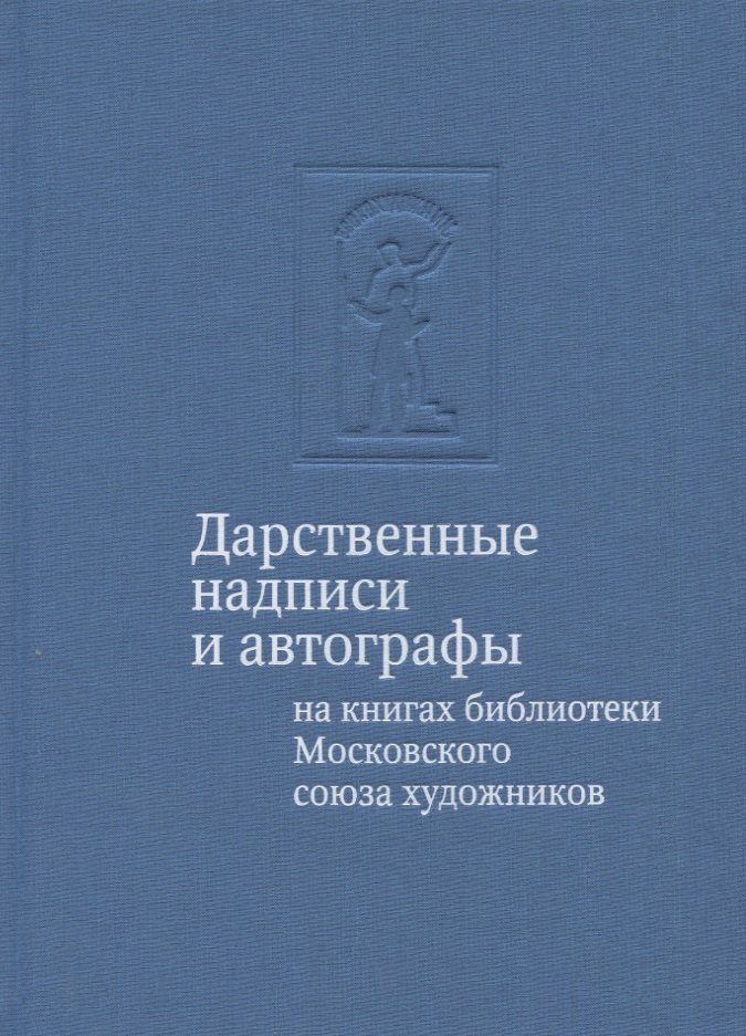 

Дарственные надписи и автографы на книгах библиотеки Московского союза художников: альбом-каталог