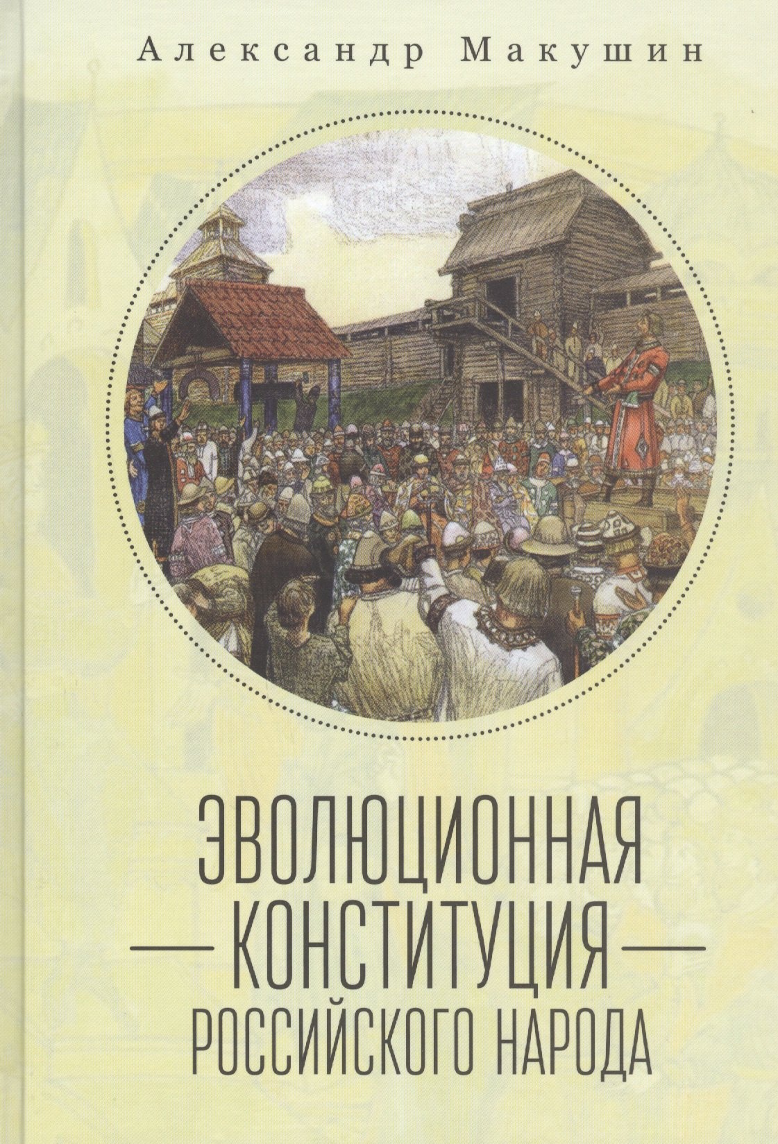 

Эволюционная конституция российского народа
