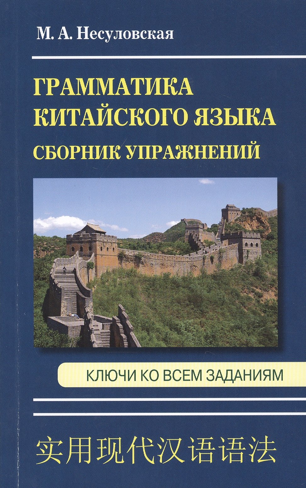 

Грамматика китайского языка. Сборник упражнений. Ключи ко всем заданиям