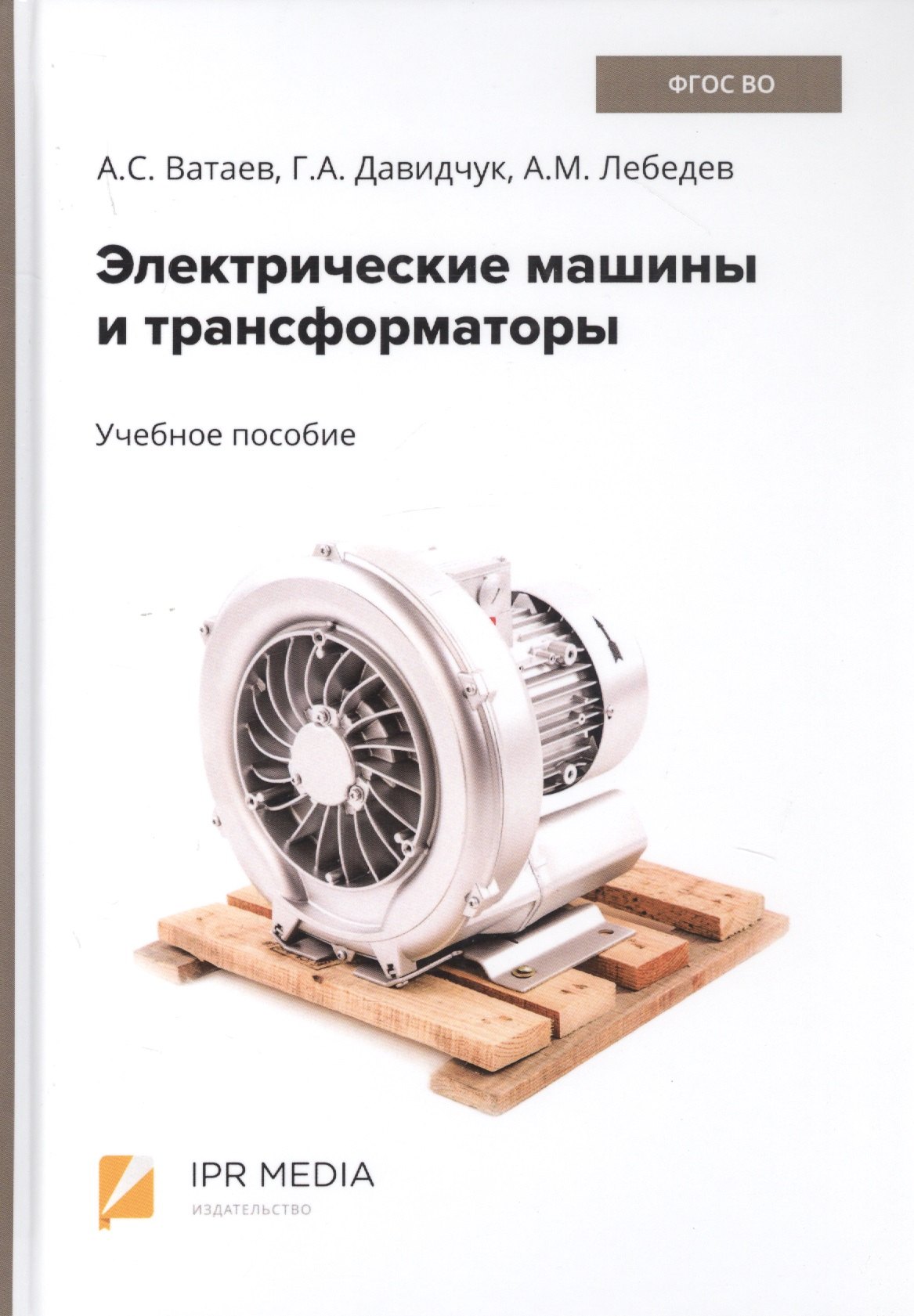 

Электрические машины и трансформаторы. Учебное пособие