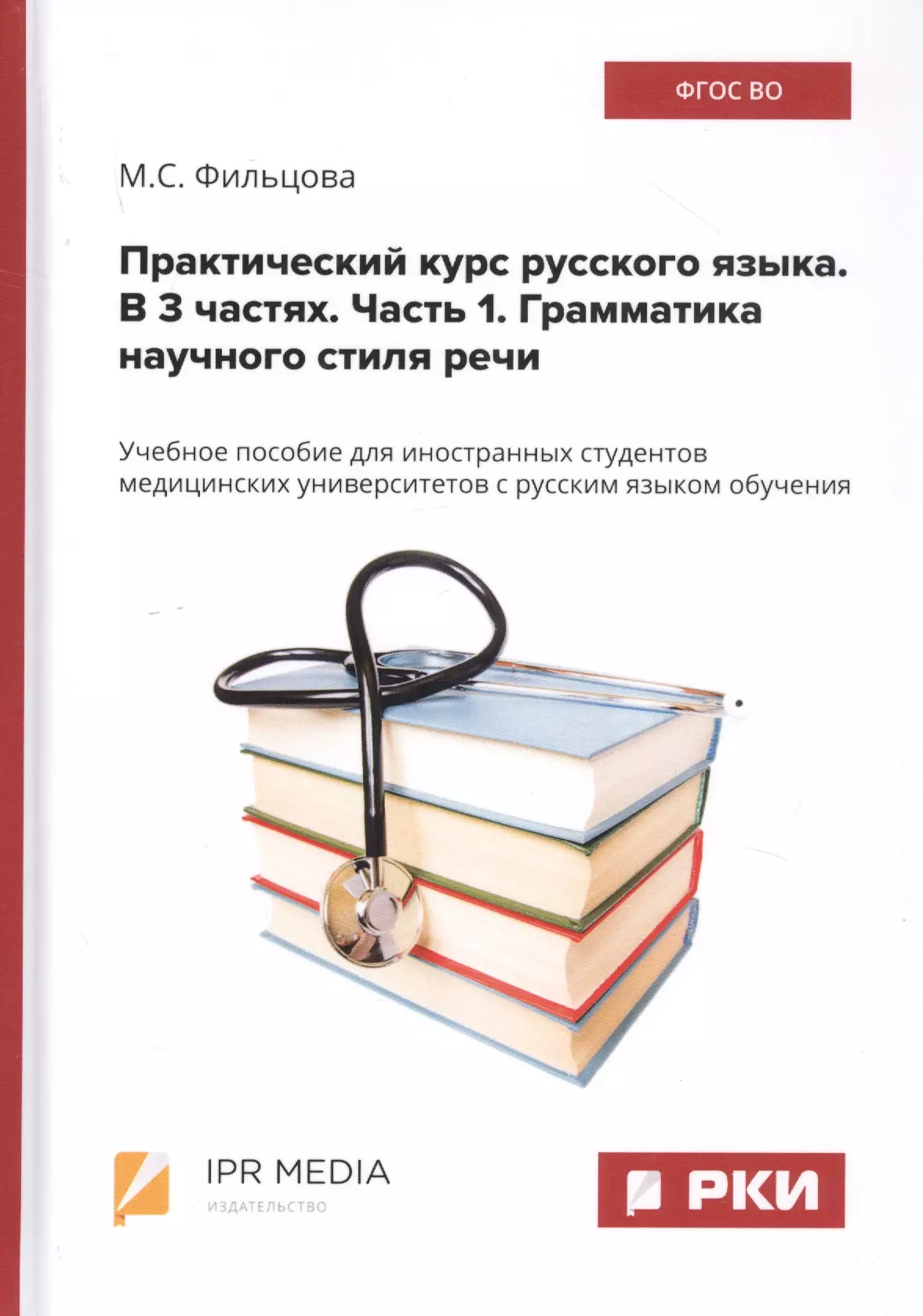  - Практический курс русского языка. В 3 частях. Часть 1. Грамматика научного стиля речи. Учебное пособие для иностранных студентов медицинских университетов с русским языком обучения