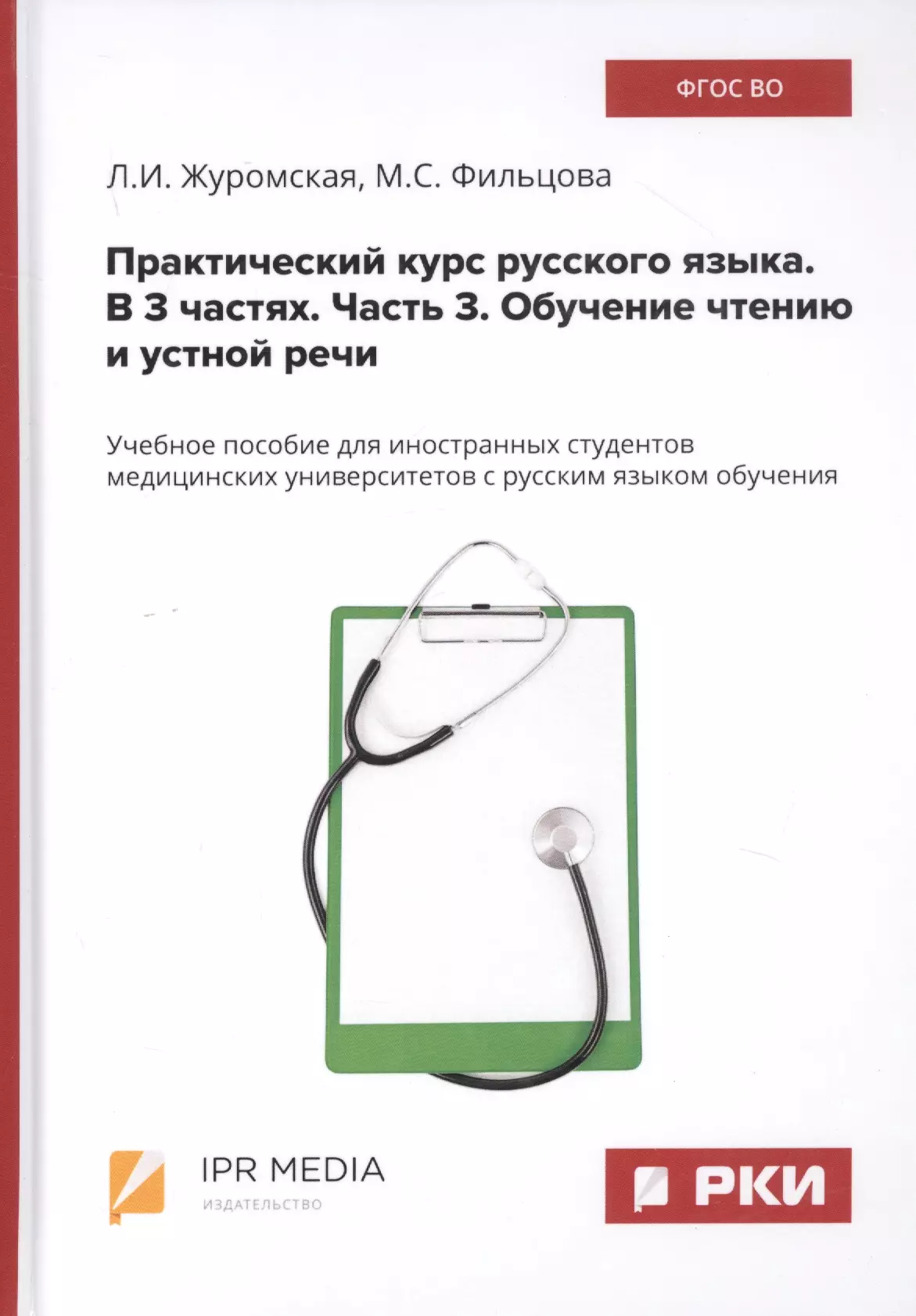  - Практический курс русского языка. В 3 частях. Часть 3. Обучение чтению и устной речи. Учебное пособие для иностранных студентов медицинских университетов с русским языком обучения