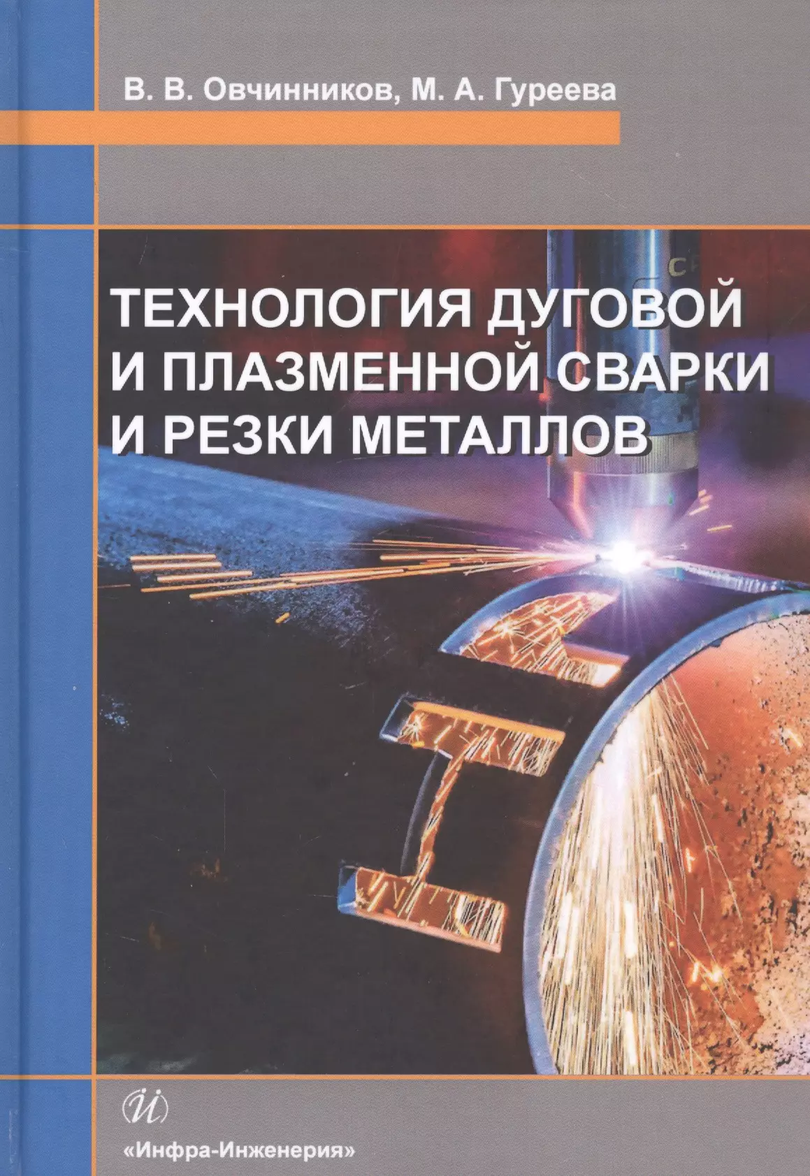 Металлы учебник. Овчинников учебники по сварке. Сварка и резка металлов книга. Технология металлов учебник. Пособие сварщика.